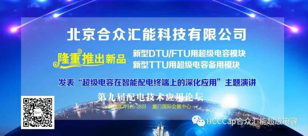 星空app官方端web站-星空(中国)受邀参加第九届配电自动化技术应用论坛，将发表“超级电容在智能配电终端上的深化应用”主题演讲
