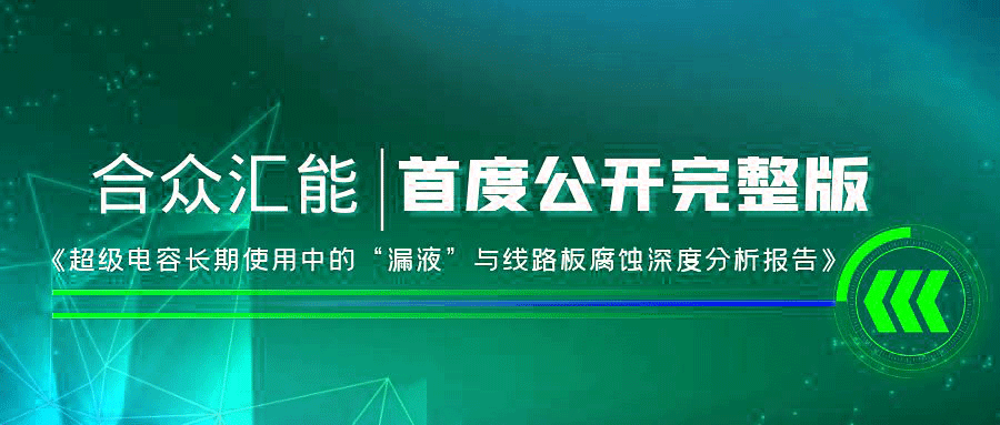 【重磅 】星空app官方端web站-星空(中国)首度正式公开《超级电容长期使用中的“漏液”与线路板腐蚀深度分析报告》